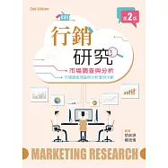 行銷研究：市場調查與分析(第二版)
