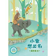 小學生寓言故事：小象想出名：生活經驗