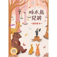 小學生寓言故事：啄木鳥兄弟：心理成長