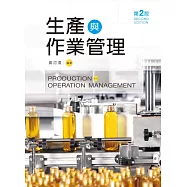 生產與作業管理(第二版)