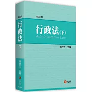 行政法(下)(四版)