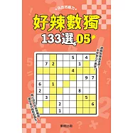 好辣數獨133選 5