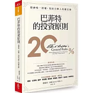 巴菲特的投資原則：股神唯一授權，寫給合夥人的備忘錄(增訂版)