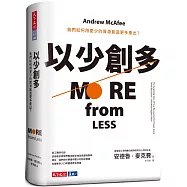 以少創多：我們如何用更少的資源創造更多產出?