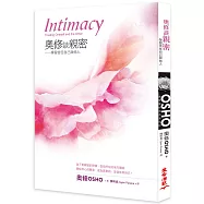 奧修談親密：學習信任自己與他人(三版)