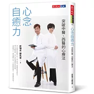 心念自癒力：突破中醫、西醫的心療法(雙作者親簽版)