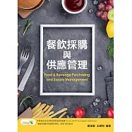餐飲採購與供應管理3/e