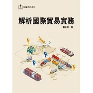 解析國際貿易實務2/e