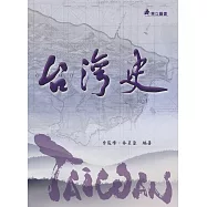 台灣史(三版)
