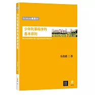 少年刑事程序的基本原則
