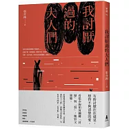 我討厭過的大人們(限量簽名版)