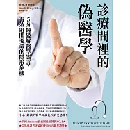 診療間裡的偽醫學：5分鐘破解醫學謊言，有效避開要命的隱形危機