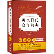 英文日記寫作句典(附中英對照MP3)：上萬例句自由組合套用，輕鬆寫出流暢英文!(二版)