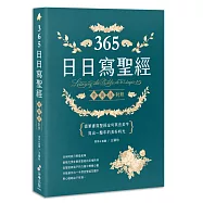 365日日寫聖經：提筆書寫聖經金句英法美字，寫出一整年的美好時光!(二版)
