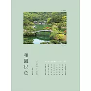 和園悅色：日式經典庭園賞析