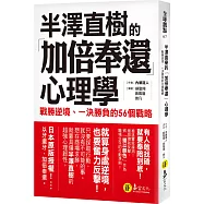 半澤直樹的「加倍奉還」心理學：戰勝逆境、一決勝負的56個戰略