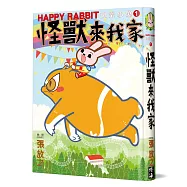 快樂小兔(1)：怪獸來我家