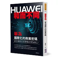 和而不同：華為國際化的商業密碼