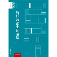 唐代政治史述論稿