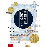 中國文化的展望(上冊)