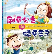 刷牙公主和蛀牙王子