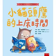 小貓頭鷹的上床時間