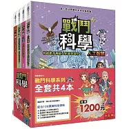 戰鬥科學系列套書(全套4本)