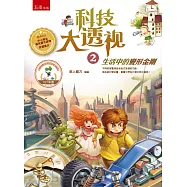 科技大透視2：生活中的變形金剛(2版)