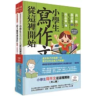 小學生寫作文從這裡開始(共二冊)