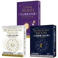 【占星全書】(三冊)：《行運占星全書》、《月亮推運占星全書》、《月之南北交全書》