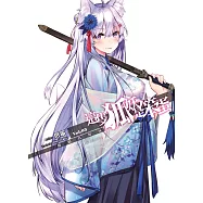 這隻狐妖是笨蛋(03)：修仙真好玩