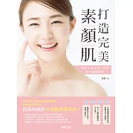 打造完美素顏肌：每個人都該有一本的理性護膚聖經