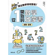 奠定數學領域基礎!從1開始的數學啟蒙書：虛數‧證明