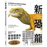 新恐龍：如果恐龍沒有滅絕的假想圖鑑