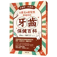 牙齒好，不會老!從嬰兒到銀髮族都適用的牙齒保健百科