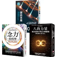 【念力的祕密系列(三冊)】：《八的力量》、《念力的科學》、《鍵結效應(隨書附贈：16週鍵結實踐手冊)》