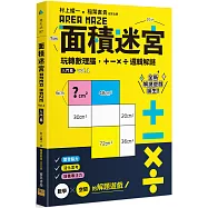 面積迷宮 Vol. 1入門篇：玩轉數理腦，+-x&divide;邏輯解謎