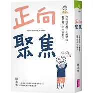 正向聚焦(限量親簽版)：有效肯定的三十種變化，點燃孩子的內在動力