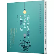 不管人生有多複雜，至少你的心可以簡單一點