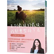 直到最後的最後，我都會堅持下去!：小律師的逃亡日記2