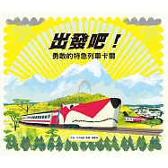 出發吧!勇敢的特急列車卡爾