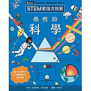 STEM動腦大挑戰：感性的科學