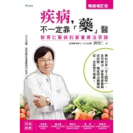 疾病，不一定靠「藥」醫：劉博仁醫師的營養療法奇蹟【增訂版】