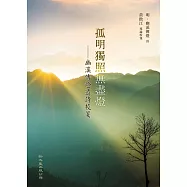 孤明獨照無盡燈：幽溪傳燈遺詩校箋