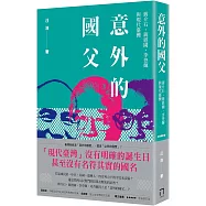意外的國父：蔣介石、蔣經國、李登輝與現代臺灣(新版)