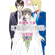 心跳在今夜 江藤蘭世的寶箱