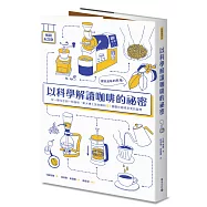 以科學解讀咖啡的祕密(暢銷紀念版)：探究美味的原理!從一顆生豆到一杯咖啡，東大博士為你解析87個關於咖啡的常見疑問