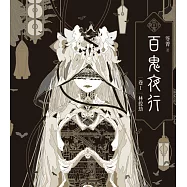 百鬼夜行卷1：林投劫(首刷限量百鬼夜行詭麗炫金書衣版)