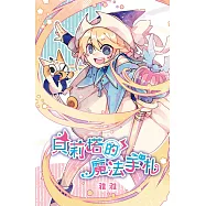 貝莉塔的魔法手札