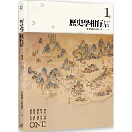 歷史學柑仔店 1